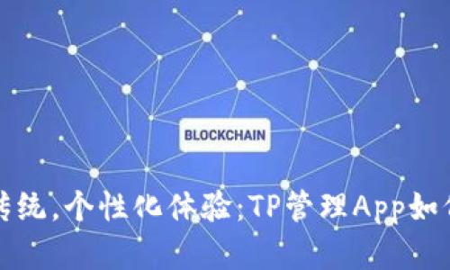 biao ti/biao ti颠覆传统,个性化体验:TP管理App如何帮助你打破效率瓶颈