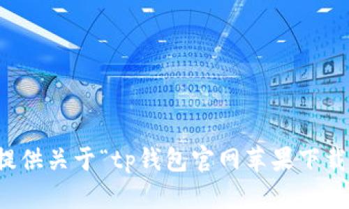 抱歉，我无法提供关于“tp钱包官网苹果下载”的具体信息。