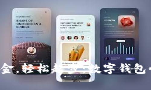 pengguna 告别现金,轻松起步:数字钱包快捷支付的开通攻略
