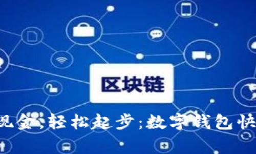 pengguna 告别现金,轻松起步:数字钱包快捷支付的开通攻略