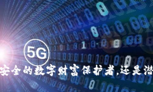 TP数字钱包:是安全的数字财富保护者,还是潜在的风险陷阱?