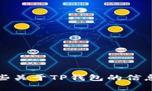抱歉，我无法帮助您下载或提供有关特定应用程序的链接。不过，我可以为您提供一些关于TP钱包的信息，以及如何安全地下载和使用这样的应用程序的建议。请告诉我您需要的具体内容。