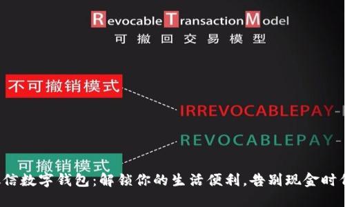 微信数字钱包：解锁你的生活便利，告别现金时代！