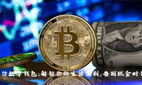 微信数字钱包：解锁你的生活便利，告别现金时代！