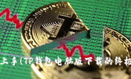轻松上手！TP钱包电脑版下载的终极指南