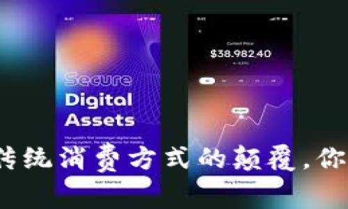 宁波数字钱包: 传统消费方式的颠覆，你准备好迎接了吗？