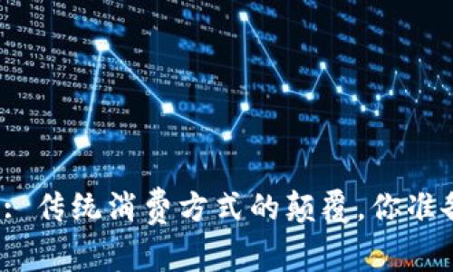 宁波数字钱包: 传统消费方式的颠覆，你准备好迎接了吗？