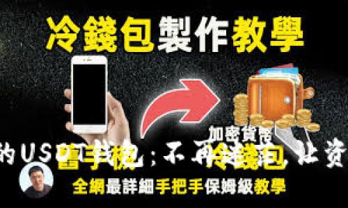 轻松创建你的USDT钱包：不再迷茫，让资产安全无忧！