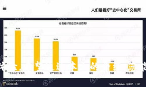   下载T0Pay钱包：一步步破除数字支付的障碍！ / 
 guanjianci T0Pay钱包,数字支付,区块链技术 /guanjianci 

引言：数字支付的新时代
在数字时代的浪潮中，传统的支付方式正在悄然转变。移动支付的兴起，让我们实现了更加便捷的交易体验。同时，区块链技术的引入为我们提供了前所未有的安全性和透明度。然而，面对众多的数字钱包选择，用户常常会感到迷茫。《T0Pay钱包》的出现，旨在解决这一困境，成为您数字支付旅途中的得力助手。

了解T0Pay钱包
T0Pay钱包是一款基于区块链技术的数字钱包应用，支持比特币、以太坊等多种主流加密货币的管理与交易。其设计理念是为用户提供一个安全、易用、功能丰富的支付平台，适应不同的支付需求。无论是日常小额支付，还是大宗交易，T0Pay都能为用户提供支持。

下载T0Pay钱包的必要性
随着数字货币市场的不断发展，越来越多的人开始接触和使用数字货币。对于消费者而言，拥有一个高效、方便、安全的数字钱包是非常必要的。T0Pay钱包在功能上能够满足这一需求，它允许用户随时随地轻松管理自己的数字资产。

如何下载T0Pay钱包
现在，让我们进入下载T0Pay钱包的具体步骤。无论您是iOS用户还是Android用户，下载过程都非常简单。以下是详细的步骤：

h4步骤一：访问官网/h4
首先，您可以通过搜索引擎找到T0Pay钱包的官方网站。在官网上，您会看到有关钱包的各类信息，包括功能介绍、用户指南等，同时也能找到下载链接。

h4步骤二：选择适合您的版本/h4
T0Pay钱包提供了多个版本的下载，包括iOS版和Android版。请确保您下载的版本适合您的设备，并且是从官网获得的，以保证安全性。

h4步骤三：下载安装/h4
在选择适合您的版本后，点击下载链接。在下载完成后，您只需按照设备上的提示进行安装。iOS用户可能需要授权安装，而Android用户则需要允许安装非应用商店的应用。

h4步骤四：创建账户/h4
安装完成后，打开T0Pay钱包。初次使用时，您需要创建一个账户。系统会引导您输入必要的信息，并为您的账户生成一个私钥和助记词。请务必将这些信息保存好，因为它们是您访问和管理数字资产的关键。

注册与安全设置
注册完成后，您还可以进行一些安全设置，以确保您的账户安全。建议您打开双重验证功能，增加账户的安全性。此外，定期更新密码也是一种好习惯。

探索T0Pay钱包的功能
T0Pay钱包不仅仅是一个简单的支付工具，它还具有多种功能，旨在提升用户的数字货币体验。

h4多币种支持/h4
T0Pay钱包支持多种主流加密货币，包括比特币、以太坊、莱特币等。您可以通过钱包轻松进行币种之间的转换，也可以方便地查看各类币种的市场动态。

h4交易记录查询/h4
在T0Pay钱包中，您可以随时查看自己的交易记录，了解每笔交易的详细信息。这一点对于用户在管理资产时尤为重要，能够帮助您做出更合理的财务决策。

h4实时市场资讯/h4
T0Pay钱包提供实时的市场资讯，让用户能及时了解市场的变动趋势。这对投资者来说，无疑是一个非常有用的功能，有助于把握最佳交易时机。

h4简便的转账操作/h4
在T0Pay钱包中进行转账非常便捷。用户只需输入对方的地址和金额，就可以完成转账，无需繁琐的步骤。同时，其交易确认速度也非常快，让用户能更好地体验数字支付的便利。

用户体验与反馈
用户体验是决定一款产品成功与否的重要因素。T0Pay钱包非常注重用户的反馈，定期进行版本更新，不断用户体验。无论是在功能上，还是在用户界面设计上，T0Pay都力求做到简洁直观，让用户能快速上手。

常见问题解答
在使用T0Pay钱包的过程中，用户可能会遇到一些问题。以下是一些常见问题的解答，希望能帮助您更好地使用这个钱包。

h4如何找回丢失的助记词？/h4
助记词是您访问钱包的唯一方式，请务必妥善保管。如果丢失，您将无法恢复钱包。因此，保留备份非常重要。

h4转账为什么会有延迟？/h4
转账延迟可能是由于网络拥堵或交易确认数量过多等原因造成的。建议您在高峰期外进行转账，以获得更快的处理速度。

h4如何提高账户安全性？/h4
开启双重验证、定期更换密码、妥善保管助记词，都是提高账户安全性的有效措施。请务必牢记这些安全技巧。

结束语：踏上数字支付的新旅程
下载并使用T0Pay钱包，是您步入数字支付世界的重要一步。随着数字货币的普及，选择一个安全可靠、功能丰富的数字钱包，将大大简化您的支付体验。希望通过本文的介绍，您能充分了解T0Pay钱包，并乐在其中。无论您是数字货币的初学者，还是资深投资者，T0Pay钱包都能为您提供强大的支持。开始您的数字支付之旅吧！