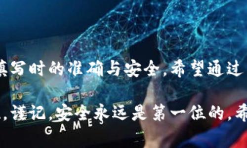   如何填写钱包上的数字？解锁数字背后的秘密！ / 
 guanjian ci 钱包,数字,填写 /guanjian ci 

了解钱包上的数字
在我们日常生活中，钱包不仅是存放现金和信用卡的地方，它还承载着我们对财富管理的思考和对个人安全的重视。每个钱包上的数字，尤其是银行卡或电子钱包上的数字，往往关系到隐私和安全。因此，理解这些数字的意义，以及如何合理、安全地填写这些数字，变得尤为重要。

钱包上的数字是什么？
首先，我们需要明确钱包上的数字通常指代哪些内容。以银行信用卡或借记卡为例，数字密码、卡号、有效日期以及安全码等，都是需要用户填写或使用的数字信息。而在电子钱包中，充值、转账、支付时输入的PIN码或验证码同样是重要的数字内容。

这组数字看似简单，但它们的每一位都承载着重要的信息和风险。例如，卡号通常用于标识用户的银行账户，而安全码则用于保护账户安全。如果你在使用这些数字时出现错误，可能会导致资金损失或数据泄露。

填写钱包数字的注意事项
在填写钱包上的数字时，用户应该格外谨慎。这里有一些实用的建议：

ul
    li确保环境安全：在填写敏感信息时，选择私密的空间，不要在公共场合或他人可见的地方输入数据。/li
    li仔细检查输入：无论是手动输入还是复制粘贴，都要仔细确认每个数字的准确性，避免因小错误导致大的麻烦。/li
    li使用强密码：为电子钱包设置复杂的密码，尽量避免使用生日等易被猜测的信息，以提升安全性。/li
    li定期更改信息：例如，定期更换密码和PIN码，这样可以有效降低账号被盗的风险。/li
/ul

不同场景下的填写方式
在不同的场景中，填写钱包上的数字也有所区别。我们可以从以下几个方面进行探讨：

h4在线购物/h4
在进行在线购物时，填入信用卡信息是常见的操作。在这个过程中，用户需要确保网站的安全性，观察是否有 HTTPS 的标志。在填写过程中，不要保存卡号于不安全的设备上。

h4转账与支付/h4
在使用电子钱包进行转账时，需要输入对方的账户或手机号。在这个过程中，确保对方信息的准确性极为重要，错误输入可能导致资金流向错误的账户。

h4账户验证/h4
在进行账户的注册或资金提取时，往往需要填写手机验证码或电子邮件验证码。在此过程中，及时检查您的手机或邮箱，以确保信息在规定时间内输入。

安全隐患与解决方案
虽然我们的生活已经越来越依赖数字钱包，但在便利的同时也伴随着一定的安全隐患。比如，网络钓鱼、信息泄露等。为了保护自己，用户应该采取以下措施：

ul
    li定期监控账户活动：及时查看账户的交易记录，以便发现任何异常活动。/li
    li警惕可疑链接和邮件：不要随意点击未知来源的链接，避免被钓鱼网站诱导。/li
    li使用双重认证：许多电子钱包支持双重认证，增加账号安全性。/li
/ul

总结
钱包上的数字看似简单，但其实它们涵盖着许多方面的信息和潜在的风险。在日常生活中，我们需要培养谨慎的习惯，确保填写时的准确与安全。希望通过以上的分析，能够帮助你更清晰地了解如何有效、以及安全地填写钱包上的数字。

无论是在紧张的购物高峰期，还是在进行日常预支的时刻，掌握填写钱包数字的要领，都是对自身财务安全的一种负责表现。谨记，安全永远是第一位的。希望大家都能在这个数字化的时代，拥有一个安全、便利、充满信任的消费体验！
