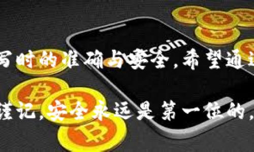   如何填写钱包上的数字？解锁数字背后的秘密！ / 
 guanjian ci 钱包,数字,填写 /guanjian ci 

了解钱包上的数字
在我们日常生活中，钱包不仅是存放现金和信用卡的地方，它还承载着我们对财富管理的思考和对个人安全的重视。每个钱包上的数字，尤其是银行卡或电子钱包上的数字，往往关系到隐私和安全。因此，理解这些数字的意义，以及如何合理、安全地填写这些数字，变得尤为重要。

钱包上的数字是什么？
首先，我们需要明确钱包上的数字通常指代哪些内容。以银行信用卡或借记卡为例，数字密码、卡号、有效日期以及安全码等，都是需要用户填写或使用的数字信息。而在电子钱包中，充值、转账、支付时输入的PIN码或验证码同样是重要的数字内容。

这组数字看似简单，但它们的每一位都承载着重要的信息和风险。例如，卡号通常用于标识用户的银行账户，而安全码则用于保护账户安全。如果你在使用这些数字时出现错误，可能会导致资金损失或数据泄露。

填写钱包数字的注意事项
在填写钱包上的数字时，用户应该格外谨慎。这里有一些实用的建议：

ul
    li确保环境安全：在填写敏感信息时，选择私密的空间，不要在公共场合或他人可见的地方输入数据。/li
    li仔细检查输入：无论是手动输入还是复制粘贴，都要仔细确认每个数字的准确性，避免因小错误导致大的麻烦。/li
    li使用强密码：为电子钱包设置复杂的密码，尽量避免使用生日等易被猜测的信息，以提升安全性。/li
    li定期更改信息：例如，定期更换密码和PIN码，这样可以有效降低账号被盗的风险。/li
/ul

不同场景下的填写方式
在不同的场景中，填写钱包上的数字也有所区别。我们可以从以下几个方面进行探讨：

h4在线购物/h4
在进行在线购物时，填入信用卡信息是常见的操作。在这个过程中，用户需要确保网站的安全性，观察是否有 HTTPS 的标志。在填写过程中，不要保存卡号于不安全的设备上。

h4转账与支付/h4
在使用电子钱包进行转账时，需要输入对方的账户或手机号。在这个过程中，确保对方信息的准确性极为重要，错误输入可能导致资金流向错误的账户。

h4账户验证/h4
在进行账户的注册或资金提取时，往往需要填写手机验证码或电子邮件验证码。在此过程中，及时检查您的手机或邮箱，以确保信息在规定时间内输入。

安全隐患与解决方案
虽然我们的生活已经越来越依赖数字钱包，但在便利的同时也伴随着一定的安全隐患。比如，网络钓鱼、信息泄露等。为了保护自己，用户应该采取以下措施：

ul
    li定期监控账户活动：及时查看账户的交易记录，以便发现任何异常活动。/li
    li警惕可疑链接和邮件：不要随意点击未知来源的链接，避免被钓鱼网站诱导。/li
    li使用双重认证：许多电子钱包支持双重认证，增加账号安全性。/li
/ul

总结
钱包上的数字看似简单，但其实它们涵盖着许多方面的信息和潜在的风险。在日常生活中，我们需要培养谨慎的习惯，确保填写时的准确与安全。希望通过以上的分析，能够帮助你更清晰地了解如何有效、以及安全地填写钱包上的数字。

无论是在紧张的购物高峰期，还是在进行日常预支的时刻，掌握填写钱包数字的要领，都是对自身财务安全的一种负责表现。谨记，安全永远是第一位的。希望大家都能在这个数字化的时代，拥有一个安全、便利、充满信任的消费体验！