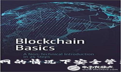 如何在无需连接互联网的情况下安全管理你的加密货币资产？
