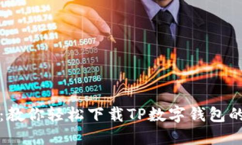 告别繁琐：教你轻松下载TP数字钱包的终极指南