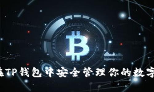 如何在TP钱包中安全管理你的数字资产？