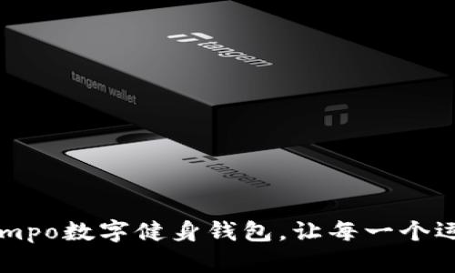 重新定义健身：Lympo数字健身钱包，让每一个运动都变得有价值！