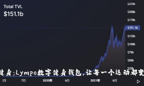 重新定义健身：Lympo数字健身钱包，让每一个运动都变得有价值！