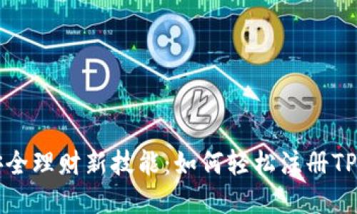 掌握安全理财新技能：如何轻松注册TP冷钱包