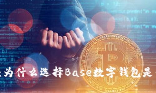 打破银行束缚：为什么选择Base数字钱包是你的明智之举？