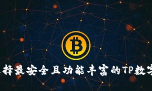 如何选择最安全且功能丰富的TP数字钱包？