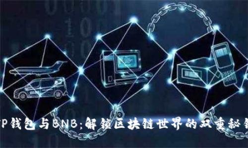 TP钱包与BNB：解锁区块链世界的双重秘钥