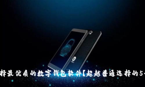 如何选择最优质的数字钱包软件?超越普通选择的5个挑战!