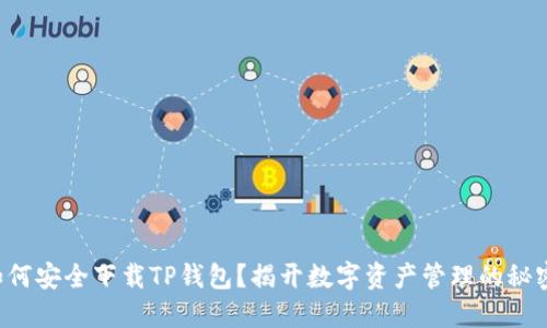 如何安全下载TP钱包？揭开数字资产管理的秘密！
