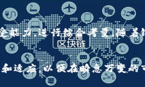   银行数字钱包的利率结构：你了解的与未知的挑战 / 
 guanjianci 数字钱包, 银行利率, 理财产品 /guanjianci 

引言：数字化时代的理财选择
随着科技的不断发展，金融科技的创新也愈发迅猛。数字钱包，自带便捷、快速的特性，渐渐成为人们日常生活中不可或缺的一部分。各大银行纷纷推出自己的数字钱包，不仅为用户提供了便捷的支付方式，同时也增加了理财的可能性。不过，在使用数字钱包的过程中，利率的设置往往是用户最为关注的话题之一。

数字钱包的利率是什么？
在传统银行体系中，利率通常与存款、贷款相关联，而在数字钱包中，利率的表现方式和策略却有所不同。一般来说，数字钱包里的“利率”可以分为存款利率和收益率两类。存款利率即用户将资金存入数字钱包后所能获得的利息，而收益率则通常与数字钱包中的理财产品相关，可能会有所波动。

各大银行数字钱包的利率探讨
那么，现阶段各大银行的数字钱包利率究竟如何？让我们来了解一下主流银行的情况：

h41. AAA银行/h4
AAA银行最近推出了一项具有竞争力的数字钱包优惠，存款利率为1.5%，而在部分理财产品中，收益率可高达4%。这样的收益，无疑吸引了不少用户选择将闲置资金转入该行的数字钱包。

h42. BBB银行/h4
与AAA银行相比，BBB银行的数字钱包利率略低，存款利率为1.2%，但他们推出的理财产品更加多样化。例如，有针对长期投资者的基金定投产品，佣金也相对较低，从而形成了与众不同的吸引力。

h43. CCC银行/h4
CCC银行则以其安全性和服务Level著称，虽然他们的存款利率仅为1.0%，但与高安全性相结合的理财产品吸引了寻求稳健投资用户的注意。投资风险较低，却能保证稳定的收益，正是许多理财用户心目中的理想选择。

影响银行数字钱包利率的因素
银行数字钱包利率的浮动并非无源之水，而是受到多个因素的影响，例如市场利率、资金流动性、金融政策等。以下是一些具体的影响因素：

h41. 市场竞争/h4
各大银行之间的竞争无疑是影响数字钱包利率的重要因素。当市场上同类产品众多时，各家银行为了吸引客户，往往会调整自家的利率以提升市场份额。

h42. 经济环境/h4
在经济增长放缓的情况下，央行或许会下调基准利率，以刺激经济发展。这样的政策变化，必然会对银行的数字钱包利率产生影响。

h43. 用户需求/h4
若用户对特定银行的数字钱包产品的需求大幅增加，银行便有可能以较高的利率来理财产品吸引更多客户。

选择数字钱包的理财策略
在了解了各大银行的数字钱包利率之后，如何合理配置自己的资产也是关键。一旦选择了某些数字钱包，不妨考虑以下理财策略：

h41. 分散投资/h4
应把资产分散到多个银行及不同理财产品中，避免因某一产品表现不佳而导致整体收益受损。比如，可以选择一些存款利率较高的数字钱包作为生活备用金，而将部分资金投入潜力较大的理财产品，以实现资产的保值增值。

h42. 关注市场变化/h4
利率往往受市场因素影响，而此时及时调整理财策略尤为重要。关注市场动态，收集各类数据，可以帮助你做出更为明智的投资决策。

h43. 利用活动促销/h4
各大银行常常推出数字钱包的推广活动，如存款利率优惠、理财产品的短期高收益等。不妨利用这些活动，最大化收益。

总结：智选数字钱包理财
综上所述，银行的数字钱包实际上承担着存储资金和创造收益的双重角色。在选择数字钱包时，不妨结合自身的财务状况、投资目标及风险承受能力，进行综合考量。随着银行、金融机构的持续创新，数字钱包的潜力也会逐渐被挖掘。理智、灵活的理财策略，将会使你的资产得以长期稳定增值。

文章结尾与展望
如今回顾，数字钱包不仅仅是一个简单的支付工具，更代表着一种新型的理财理念。未来的理财方式会更加多样化、透明化，我们需要不断学习和适应，以便在瞬息万变的市场中把握机会。希望以上分析能对你在选择数字钱包和理解银行利率上提供一些帮助。