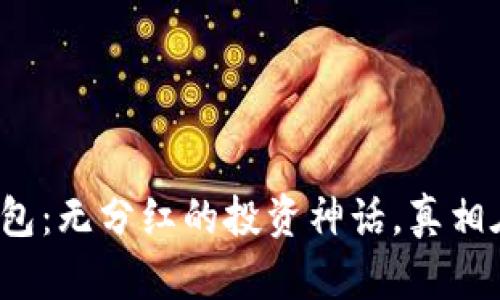 TP冷钱包：无分红的投资神话，真相在哪里？