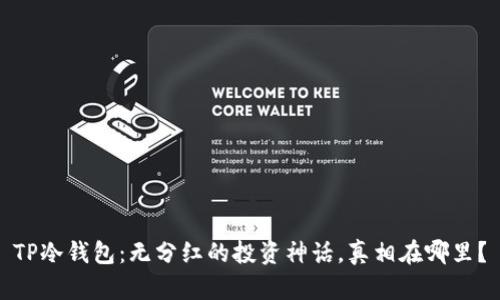 TP冷钱包：无分红的投资神话，真相在哪里？