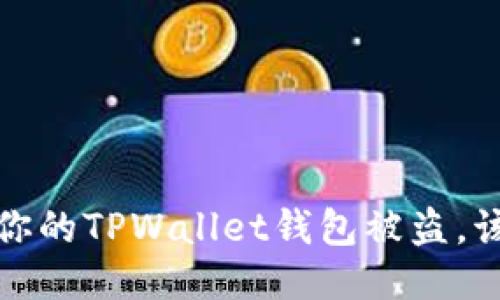 当心！如果你的TPWallet钱包被盗，该如何应对？