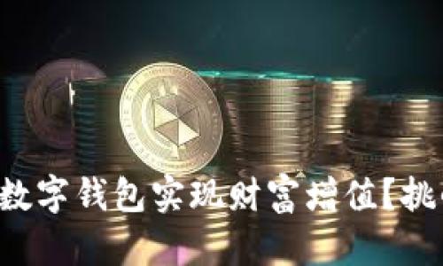 如何通过央行数字钱包实现财富增值？挑战与机遇并存！