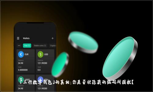 「工行数字钱包」的真相：你是否被隐藏的编码所困扰？