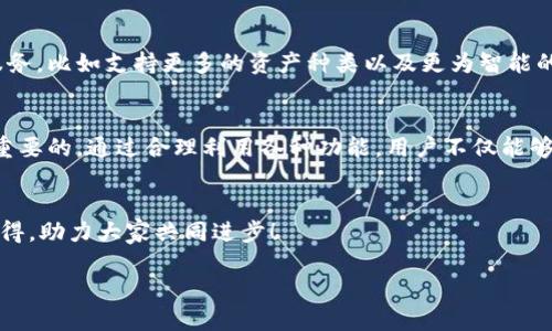 touYour TP钱包需不需要升级？ 来看看你不能错过的选项！/tou
TP钱包, 数字货币, 钱包安全/guanjianci

引言
在数字货币投资日益流行的今天，TP钱包作为一种新兴的数字货币存储和管理工具，受到了越来越多用户的关注与喜爱。然而，许多人在使用TP钱包的过程中，可能会面临各种疑问和挑战，比如如何安全使用、如何进行资产管理、以及如何保证交易的顺利进行等。这些问题不仅影响用户的投资体验，也可能对他们的资产安全造成威胁。

TP钱包基础知识
首先，让我们对TP钱包有一个基本的认识。TP钱包是一款多功能的数字资产管理工具，不仅支持多种主流数字货币的存储和交易，还有着良好的用户界面和便捷的操作流程。用户可以通过TP钱包进行数字货币的接收、发送及兑换，同时提供了一定的安全防护措施。

为何选择TP钱包？
随着市场上钱包种类的增多，用户在选择钱包时很可能会感到茫然。那么，TP钱包的独特之处在哪里呢？首先，它的用户界面友好，操作简单，非常适合初学者。而对于有经验的用户，TP钱包亦提供了高级功能，如合约交易和去中心化交易所的支持。这样的设计，很大程度上满足了不同层次用户的需求。

使用TP钱包的安全措施
当我们在网上进行资产管理时，安全是重中之重。TP钱包注重用户安全，采用了多层加密技术来保护用户的信息和资产。用户在创建钱包时，被鼓励设置复杂的密码，并且支持双因素认证（2FA），在转账时需要确认。这样的安全防护，可以极大降低资产被盗的风险。

如何最大化地利用TP钱包
使用TP钱包时，有几项技巧可供用户参考，以确保他们的资产能够得到更好的管理和增值。首先，定期查看市场情况，了解不同数字货币的走势。在此基础上，合理配置自己的资产，尽量采用分散投资的策略。此外，建议用户开通TP钱包的通知功能，以便随时掌握交易信息和资产变动。

如何处理常见问题
在使用TP钱包的过程中，用户可能会碰到各种小问题，比如为什么无法转账、或者找不到某个功能。面对这些常见问题，不要慌张。TP钱包提供了详尽的帮助文档和客服支持，用户可以根据具体的提示进行解决。同时，加入相关的用户社区也是获取解决方案的好途径，用户可以在社区中与其他用户交流经验，分享心得。

未来展望
随着区块链技术的不断发展和数字货币的逐渐普及，TP钱包也在不断迭代更新，力求为用户提供更好的服务。未来，TP钱包预计将增加更多的功能与服务，比如支持更多的资产种类以及更为智能的交易推荐。这样的展望无疑让现有用户充满期待。

总结
总之，TP钱包无疑是一个值得尝试的数字货币管理工具。无论你是数字货币的新手还是老手，在使用TP钱包的过程中，理解其功能、重视安全都是至关重要的。通过合理利用各种功能，用户不仅能够保护自己的资产安全，还能实现更为顺利的交易体验。因此，面对种种挑战与疑问，始终保持学习和探索的精神，才能更好地驾驭这一领域的风云变幻。

呼吁加入
为了更好的数字货币体验，不妨立即下载安装TP钱包，并开始你的数字资产管理之旅！同时，加入相关社区，与更多的投资者一起交流经验，分享你的心得，助力大家共同进步！

上述内容希望能对你有关TP钱包的疑问提供一些启示和帮助，帮助你在数字货币的世界中更加游刃有余！