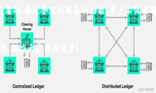 touYour TP钱包需不需要升级？ 来看看你不能错过的选项！/tou
TP钱包, 数字货币, 钱包安全/guanjianci

引言
在数字货币投资日益流行的今天，TP钱包作为一种新兴的数字货币存储和管理工具，受到了越来越多用户的关注与喜爱。然而，许多人在使用TP钱包的过程中，可能会面临各种疑问和挑战，比如如何安全使用、如何进行资产管理、以及如何保证交易的顺利进行等。这些问题不仅影响用户的投资体验，也可能对他们的资产安全造成威胁。

TP钱包基础知识
首先，让我们对TP钱包有一个基本的认识。TP钱包是一款多功能的数字资产管理工具，不仅支持多种主流数字货币的存储和交易，还有着良好的用户界面和便捷的操作流程。用户可以通过TP钱包进行数字货币的接收、发送及兑换，同时提供了一定的安全防护措施。

为何选择TP钱包？
随着市场上钱包种类的增多，用户在选择钱包时很可能会感到茫然。那么，TP钱包的独特之处在哪里呢？首先，它的用户界面友好，操作简单，非常适合初学者。而对于有经验的用户，TP钱包亦提供了高级功能，如合约交易和去中心化交易所的支持。这样的设计，很大程度上满足了不同层次用户的需求。

使用TP钱包的安全措施
当我们在网上进行资产管理时，安全是重中之重。TP钱包注重用户安全，采用了多层加密技术来保护用户的信息和资产。用户在创建钱包时，被鼓励设置复杂的密码，并且支持双因素认证（2FA），在转账时需要确认。这样的安全防护，可以极大降低资产被盗的风险。

如何最大化地利用TP钱包
使用TP钱包时，有几项技巧可供用户参考，以确保他们的资产能够得到更好的管理和增值。首先，定期查看市场情况，了解不同数字货币的走势。在此基础上，合理配置自己的资产，尽量采用分散投资的策略。此外，建议用户开通TP钱包的通知功能，以便随时掌握交易信息和资产变动。

如何处理常见问题
在使用TP钱包的过程中，用户可能会碰到各种小问题，比如为什么无法转账、或者找不到某个功能。面对这些常见问题，不要慌张。TP钱包提供了详尽的帮助文档和客服支持，用户可以根据具体的提示进行解决。同时，加入相关的用户社区也是获取解决方案的好途径，用户可以在社区中与其他用户交流经验，分享心得。

未来展望
随着区块链技术的不断发展和数字货币的逐渐普及，TP钱包也在不断迭代更新，力求为用户提供更好的服务。未来，TP钱包预计将增加更多的功能与服务，比如支持更多的资产种类以及更为智能的交易推荐。这样的展望无疑让现有用户充满期待。

总结
总之，TP钱包无疑是一个值得尝试的数字货币管理工具。无论你是数字货币的新手还是老手，在使用TP钱包的过程中，理解其功能、重视安全都是至关重要的。通过合理利用各种功能，用户不仅能够保护自己的资产安全，还能实现更为顺利的交易体验。因此，面对种种挑战与疑问，始终保持学习和探索的精神，才能更好地驾驭这一领域的风云变幻。

呼吁加入
为了更好的数字货币体验，不妨立即下载安装TP钱包，并开始你的数字资产管理之旅！同时，加入相关社区，与更多的投资者一起交流经验，分享你的心得，助力大家共同进步！

上述内容希望能对你有关TP钱包的疑问提供一些启示和帮助，帮助你在数字货币的世界中更加游刃有余！