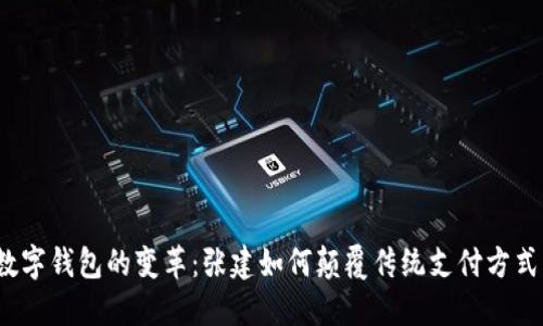 数字钱包的变革：张建如何颠覆传统支付方式？