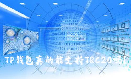TP钱包真的能支持TRC20吗？