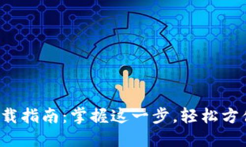 数字钱包下载指南:掌握这一步,轻松方便你的生活!