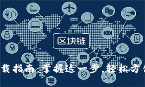 数字钱包下载指南:掌握这一步,轻松方便你的生活!
