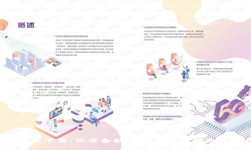 TP钱包电脑版下载：你准备好迎接加密世界的新挑战了吗？