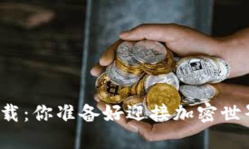 TP钱包电脑版下载：你准备好迎接加密世界的新挑战了吗？