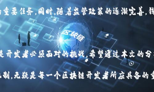 区块链钱包授权开发流程揭密：让隐私与安全不再冲突！

区块链, 钱包, 授权/guanjianci

区块链技术的崛起为数字货币和各种去中心化应用带来了革命性的影响，而钱包作为区块链生态系统中的一部分，负责管理与存储数字资产，其安全性和隐私性越来越受到重视。尤其是在用户进行交易时，钱包的授权机制变得尤为重要。本篇文章将全面解析区块链钱包的授权开发流程，帮助开发者搭建出既安全又便利的数字资产管理工具。

一、理解区块链钱包的角色

在深入探讨钱包的授权开发之前，首先需要理解区块链钱包在整个生态中所扮演的角色。简言之，区块链钱包是一种工具，能够让用户存储、管理和交易他们的数字资产。钱包的种类往往分为热钱包和冷钱包，热钱包常用于日常交易，而冷钱包则更适合长期存储。

不同的用户需求使得钱包在功能与设计上有了多样性。例如，某些钱包专注于用户体验，另一些则更注重安全性。无论哪种类型的钱包，用户授权都扮演着核心角色，它决定了用户资产的安全和可访问性。

二、钱包授权的重要性

授权机制是区块链钱包设计中的关键组成部分之一。通过授权，用户能够控制谁可以访问他们的账户、进行交易以及管理资产。好的授权机制能在保护用户隐私的同时，确保交易的快捷与安全。

想象一下，如果没有有效的授权机制，任何人都可能访问您的钱包，显示您的资产余额及交易记录。这不仅危及到用户的财产安全，也可能导致数据泄露、财务损失等严重后果。因此，在设计钱包时，开发团队必须重视授权流程的开发与实现。

三、区块链钱包开发流程概述

接下来，我们将探讨区块链钱包的开发流程，其中包含了多个阶段，每一个步骤都至关重要，以确保最终产品的质量和安全性。

1. 需求分析

在开发任何一个产品之前，首先需要对市场和用户需求进行深入分析。针对区块链钱包来说，这包括了解目标用户是普通投资者、开发者还是技术公司，分析他们的需求和痛点，明确设计钱包的目标和功能。

例如，普通投资者可能更关注用户界面的友好性和交易的灵活性，而专业用户可能更希望能够进行更多的自定义设置。了解这些差异将为后续的设计与开发提供重要参考。

2. 设计阶段

需求明确以后，下一步是进行钱包的设计。这一阶段通常会涉及用户界面的设计、交互流程的建立，以及数据结构的定义。同时，设计团队需考虑用户体验，使得钱包的操作尽可能，减少用户的学习成本。

在设计授权流程时，团队需要确保用户能够轻松进行账户管理和设置权限。例如，从用户的角度考虑，可以设计一个简易的操作界面，让用户能够一目了然地看到他们的授权状况，并便捷地进行修改。

3. 开发阶段

设计完成后，开发团队将进入具体的编码阶段。这一过程涉及前端和后端的开发工作。前端部分负责与用户直接交互，后端则负责数据存储与逻辑处理。在这一阶段，开发者需要特别关注钱包的安全性。

针对授权机制的实现，开发者可能会利用如多重签名、智能合约等技术。这些技术能够有效提升用户资产的安全性，同时确保授权操作的透明性。

4. 测试阶段

开发完成后，钱包需要进行全面的测试。这一阶段不仅要测试基本功能是否正常，还要进行安全测试，以确保没有漏洞。此时，模拟用户操作，检查从授权、交易到资产管理的每个环节，确保一切顺利。

值得注意的是，钱包的测试应涵盖不同场景，包括网络不稳定的情况、设备兼容性等，确保用户在各种环境下都能够顺利使用钱包。

5. 部署和维护

经过长时间的开发和测试后，最终产品将被部署上线。上线后，开发团队应继续关注用户反馈，并及时进行更新和修复，以用户体验。

同时，定期进行安全审计和系统维护，将进一步减少潜在风险，确保用户钱包的持续安全性。例如，针对授权机制的定期检查与更新，将有助于提升系统的抗攻击能力，降低黑客入侵的概率。

四、区块链钱包的授权机制

在整个开发流程中，授权机制是一个复杂却核心的部分，涉及到用户身份验证、交易批准等多个方面。下面，我们将深入探讨几个常见的授权机制。

1. 私钥机制

每个区块链钱包都拥有一对公钥和私钥，私钥用于证明用户对资产的控制。用户在进行交易时需要使用私钥进行签名，从而验证身份的唯一性及交易的合法性。这种机制虽然简单有效，但私钥一旦丢失或被盗，用户的资产将面临巨大风险。

2. 多重签名

多重签名是一种增强安全性的授权方案，用户可以设置多个密钥，并要求多个密钥的共同签名才能完成交易。这样的设计在大额交易中尤其有效，可以防止单个密钥被盗后导致的财产损失。但这也使得用户在使用时需要更加谨慎，合理分配密码管理任务。

3. 生物识别技术

随着技术的发展，越来越多的钱包开始集成生物识别技术，例如指纹或面部识别。这种方法不仅提高了用户的便利性，同时在交易授权时增加了安全性，用户只需通过生物特征识别便可完成交易，也避免了因忘记密码而带来的烦恼。

五、未来的挑战与机遇

尽管区块链钱包已取得了一定的进展，但在授权机制上依然面临许多挑战。如何在保证用户隐私的前提下提供更便捷的授权方式，是未来钱包开发的重要任务。同时，随着监管政策的逐渐完善，钱包的安全性与合规性需要重新审视，这为开发者们提出了新的要求。

结语

区块链钱包的授权开发流程不仅是技术的实现，更是对用户需求与安全性之间平衡的深思与探索。在未来的发展中，追求安全与便利的双向提升，将是开发者必须面对的挑战。希望通过本文的分析与总结，能够为更多的开发团队在构建安全与易用性兼具的钱包提供一些参考与启发。

在这个数字化迅速发展的时代，钱包的设计与开发将不可避免地影响到每一个用户的财产安全与隐私维护。因此，深入理解钱包授权开发的流程与机制，无疑是每一个区块链开发者所应具备的重要素养。