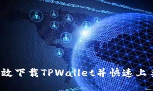 如何高效下载TPWallet并快速上手使用？
