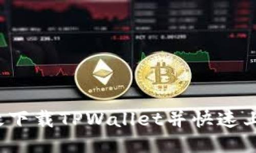 如何高效下载TPWallet并快速上手使用？