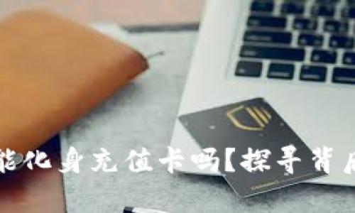 区块链钱包,真能化身充值卡吗?探寻背后的可能与挑战!