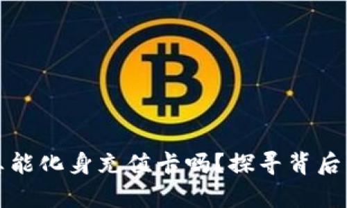 区块链钱包,真能化身充值卡吗?探寻背后的可能与挑战!
