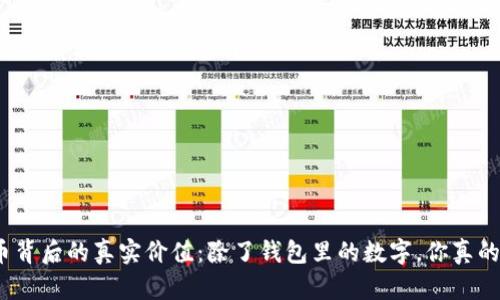 数字货币背后的真实价值：除了钱包里的数字，你真的了解吗？