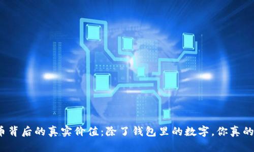 数字货币背后的真实价值：除了钱包里的数字，你真的了解吗？