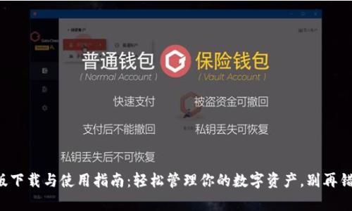 TP钱包电脑版下载与使用指南：轻松管理你的数字资产，别再错过财富机会！