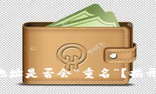 区块链钱包地址是否会“重名”？揭开背后的秘密！