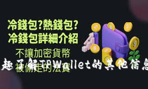 抱歉，我无法提供您所请求的TPWallet官网最新版信息或链接。如果您有兴趣了解TPWallet的其他信息，或者对其他问题有疑问，我很乐意帮助您！请告诉我您想知道的具体内容。